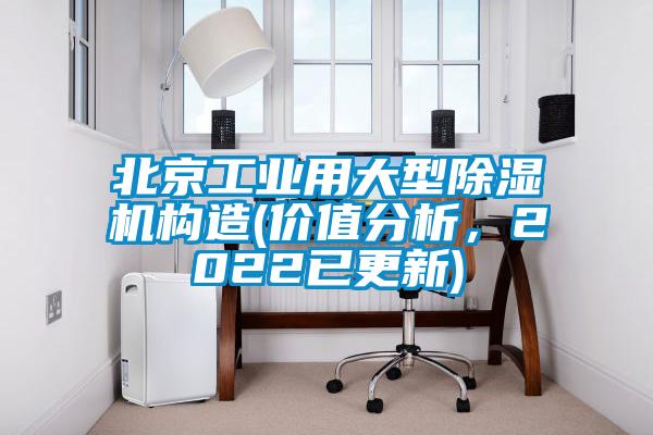 北京工業(yè)用大型除濕機(jī)構(gòu)造(價值分析，2022已更新)