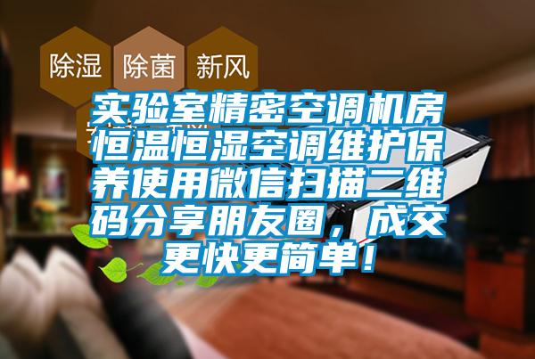 實驗室精密空調(diào)機(jī)房恒溫恒濕空調(diào)維護(hù)保養(yǎng)使用微信掃描二維碼分享朋友圈，成交更快更簡單！