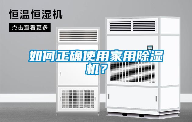 如何正確使用家用除濕機(jī)？
