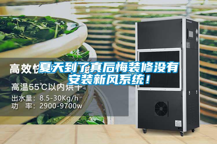 夏天到了真后悔裝修沒有安裝新風系統(tǒng)！