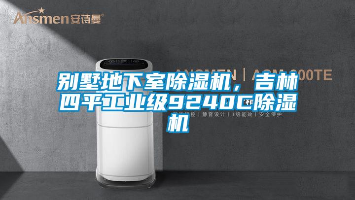 別墅地下室除濕機(jī)，吉林四平工業(yè)級9240C除濕機(jī)