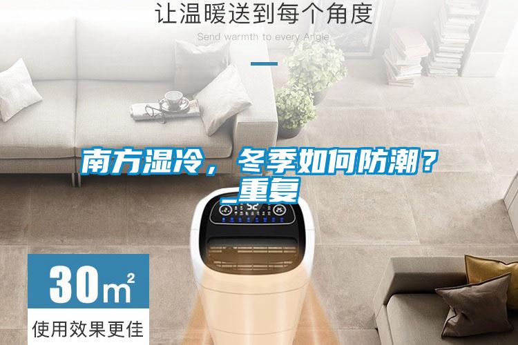 南方濕冷，冬季如何防潮？_重復