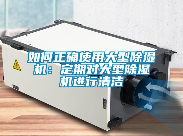 如何正確使用大型除濕機(jī)：定期對(duì)大型除濕機(jī)進(jìn)行清潔