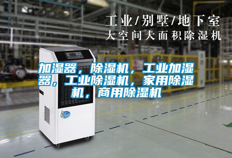 加濕器，除濕機(jī)，工業(yè)加濕器，工業(yè)除濕機(jī)，家用除濕機(jī)，商用除濕機(jī)