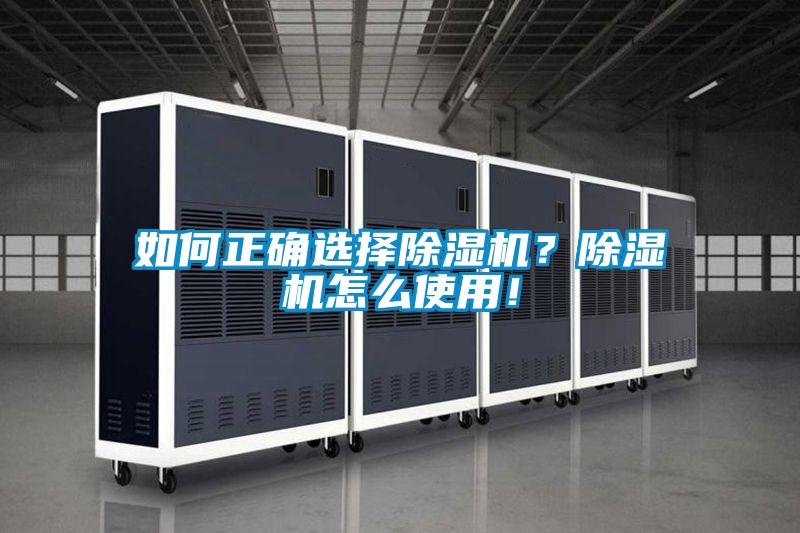 如何正確選擇除濕機(jī)？除濕機(jī)怎么使用！