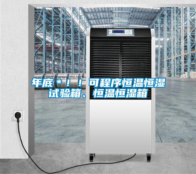 年底＊??！可程序恒溫恒濕試驗(yàn)箱、恒溫恒濕箱