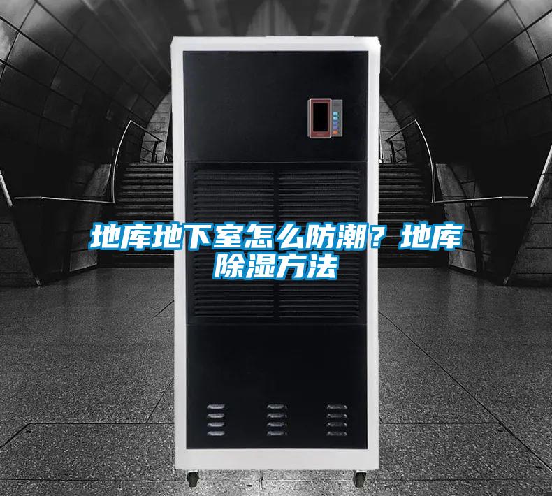 地庫地下室怎么防潮？地庫除濕方法