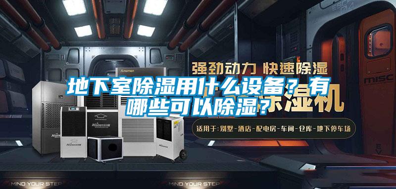 地下室除濕用什么設備？有哪些可以除濕？