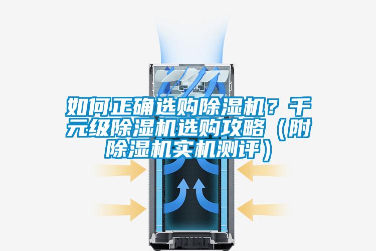 如何正確選購(gòu)除濕機(jī)？千元級(jí)除濕機(jī)選購(gòu)攻略（附除濕機(jī)實(shí)機(jī)測(cè)評(píng)）