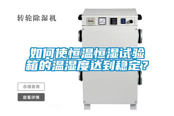 如何使恒溫恒濕試驗(yàn)箱的溫濕度達(dá)到穩(wěn)定？