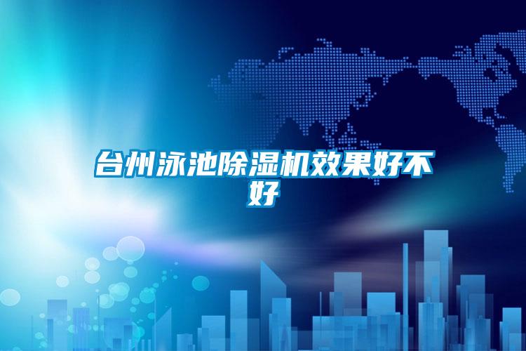 臺州泳池除濕機(jī)效果好不好
