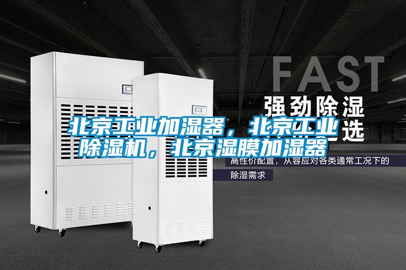 北京工業(yè)加濕器，北京工業(yè)除濕機(jī)，北京濕膜加濕器