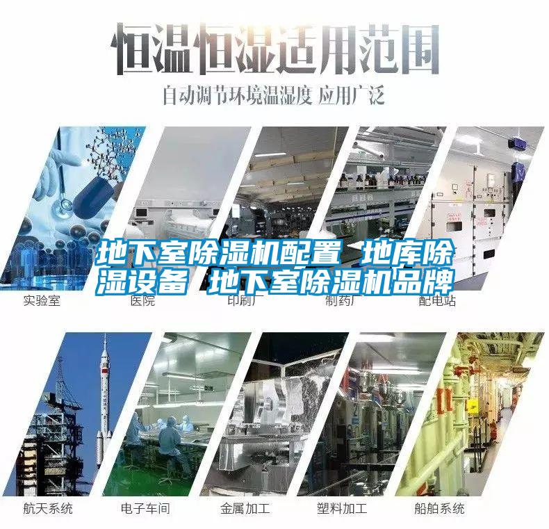 地下室除濕機(jī)配置 地庫除濕設(shè)備 地下室除濕機(jī)品牌