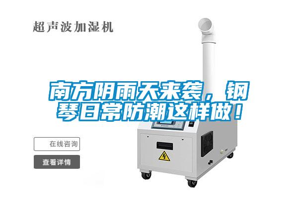 南方陰雨天來襲，鋼琴日常防潮這樣做！