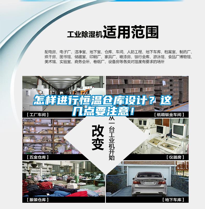 怎樣進行恒溫倉庫設計？這幾點要注意！