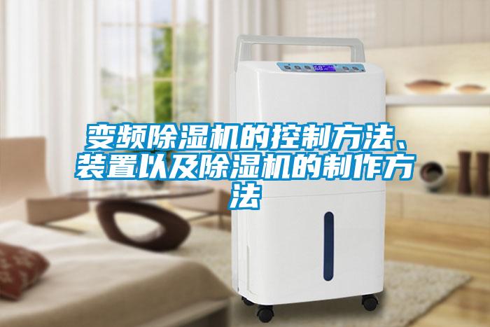 變頻除濕機(jī)的控制方法、裝置以及除濕機(jī)的制作方法