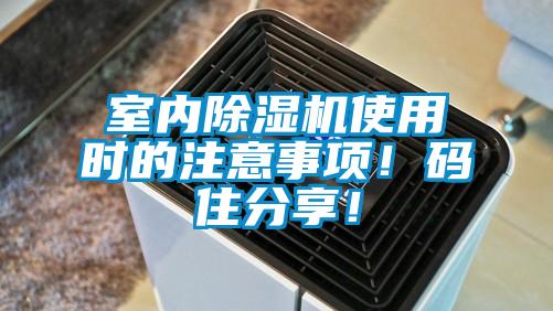 室內(nèi)除濕機(jī)使用時(shí)的注意事項(xiàng)！碼住分享！
