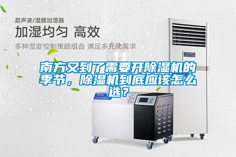 南方又到了需要開除濕機(jī)的季節(jié)，除濕機(jī)到底應(yīng)該怎么選？
