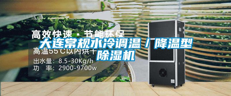 大連常規(guī)水冷調(diào)溫／降溫型除濕機