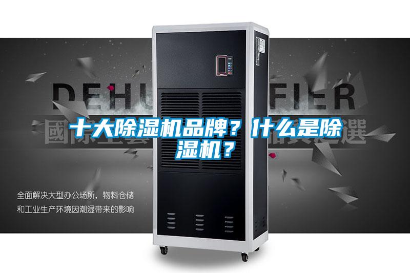 十大除濕機(jī)品牌？什么是除濕機(jī)？