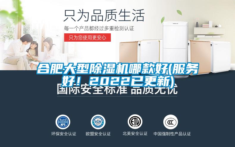 合肥大型除濕機哪款好(服務(wù)好！2022已更新)