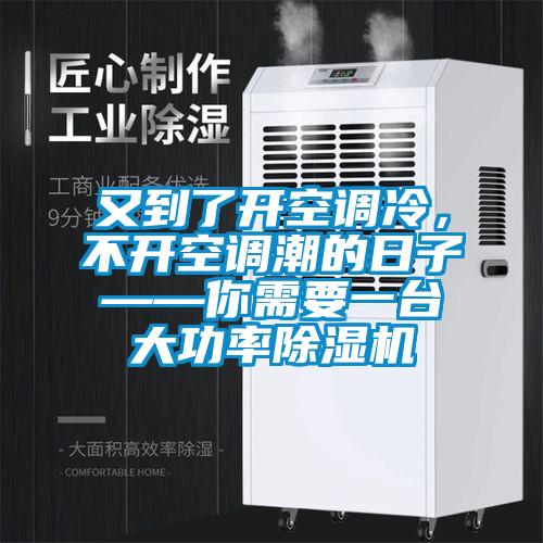 又到了開空調(diào)冷，不開空調(diào)潮的日子——你需要一臺(tái)大功率除濕機(jī)