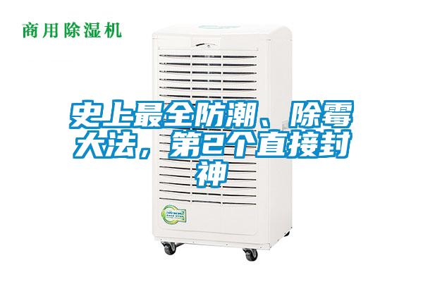 史上最全防潮、除霉大法，第2個(gè)直接封神