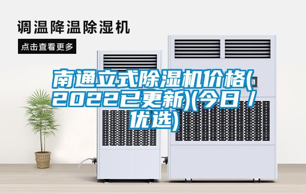 南通立式除濕機價格(2022已更新)(今日／優(yōu)選)