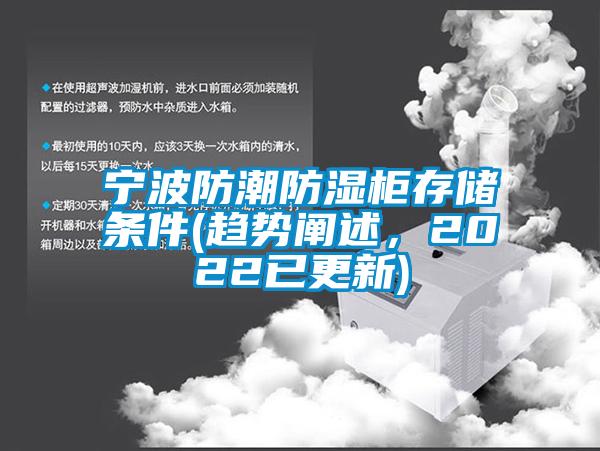 寧波防潮防濕柜存儲條件(趨勢闡述，2022已更新)