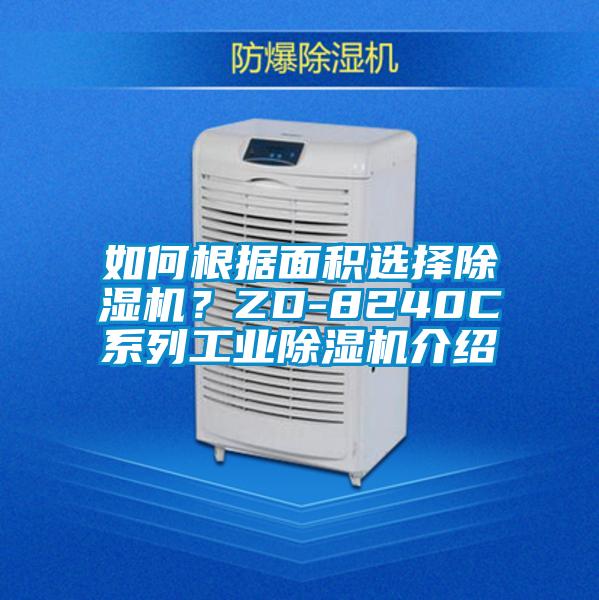 如何根據(jù)面積選擇除濕機？ZD-8240C系列工業(yè)除濕機介紹