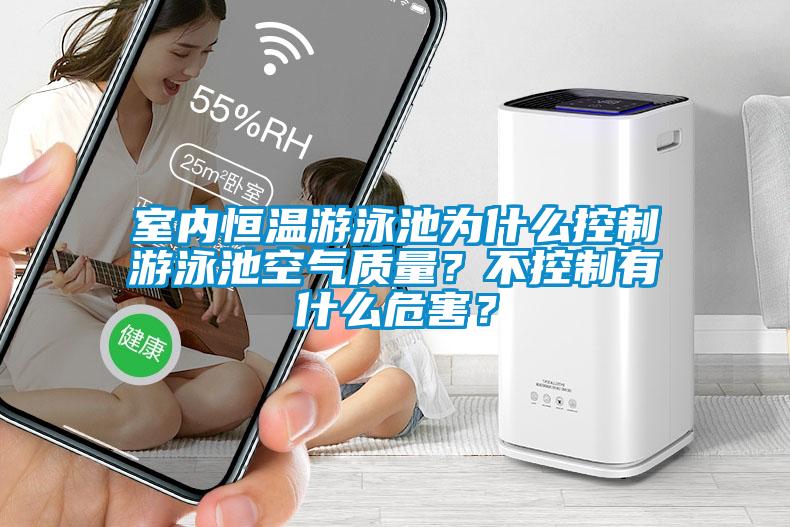 室內(nèi)恒溫游泳池為什么控制游泳池空氣質(zhì)量？不控制有什么危害？