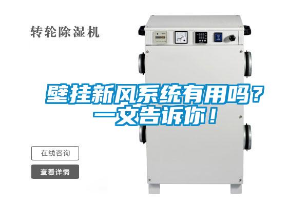 壁掛新風系統(tǒng)有用嗎？一文告訴你！