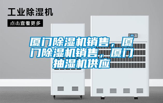 廈門除濕機(jī)銷售，廈門除濕機(jī)銷售，廈門抽濕機(jī)供應(yīng)