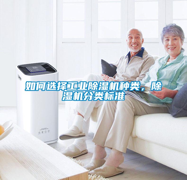 如何選擇工業(yè)除濕機種類，除濕機分類標準