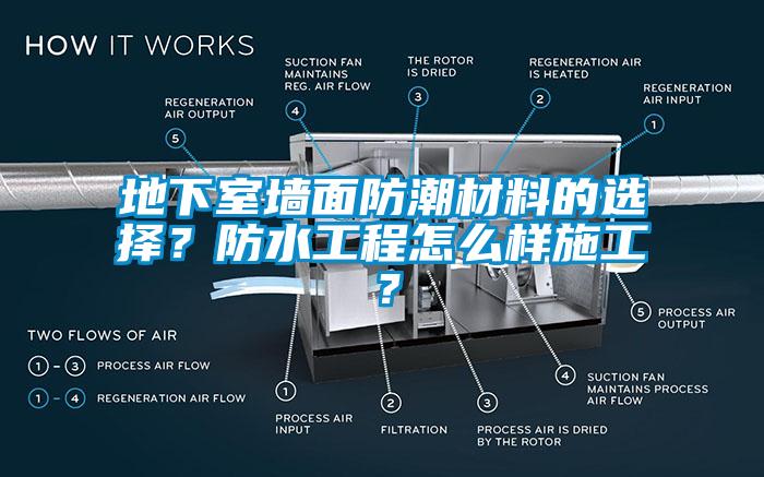 地下室墻面防潮材料的選擇？防水工程怎么樣施工？