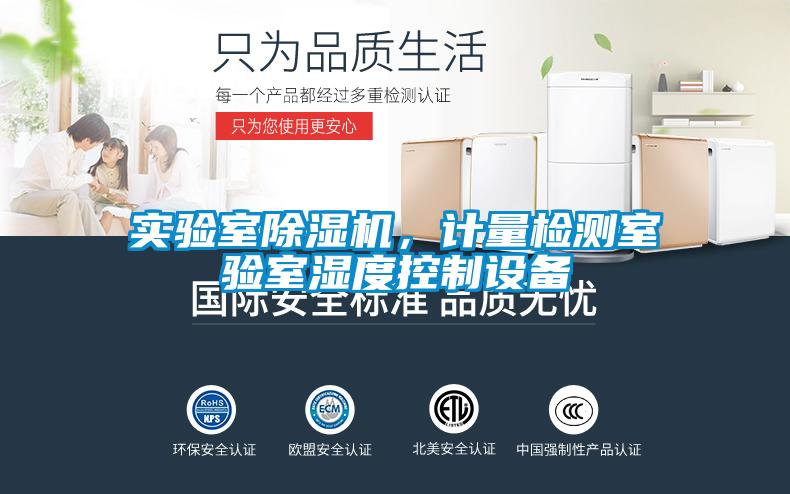 實(shí)驗(yàn)室除濕機(jī)，計(jì)量檢測(cè)室驗(yàn)室濕度控制設(shè)備