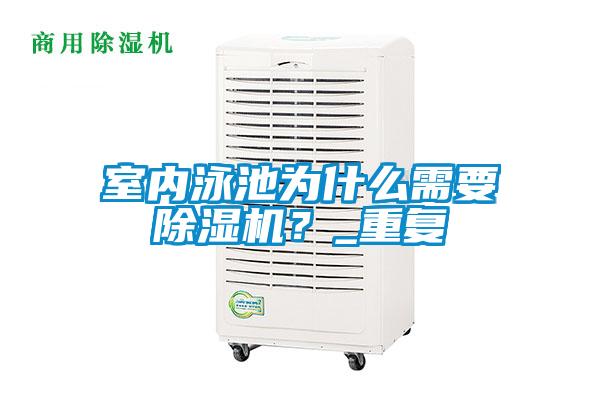 室內(nèi)泳池為什么需要除濕機(jī)？_重復(fù)