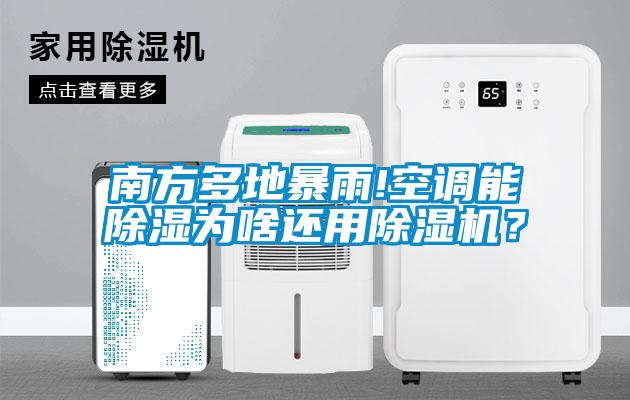 南方多地暴雨!空調(diào)能除濕為啥還用除濕機(jī)？