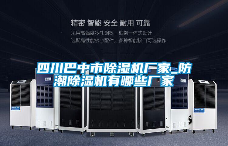 四川巴中市除濕機(jī)廠(chǎng)家_防潮除濕機(jī)有哪些廠(chǎng)家