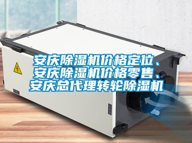 安慶除濕機價格定位、安慶除濕機價格零售、安慶總代理轉(zhuǎn)輪除濕機