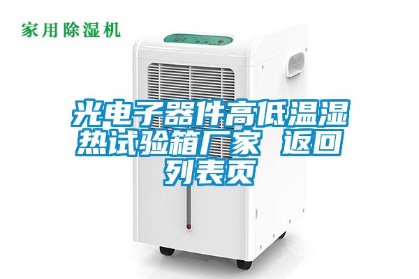 光電子器件高低溫濕熱試驗(yàn)箱廠家 返回列表頁(yè)