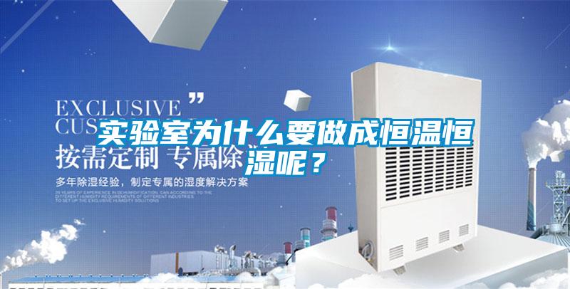 實(shí)驗(yàn)室為什么要做成恒溫恒濕呢？