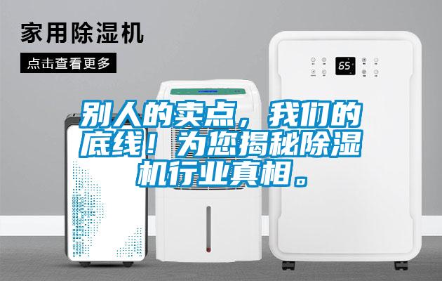 別人的賣(mài)點(diǎn)，我們的底線！為您揭秘除濕機(jī)行業(yè)真相。