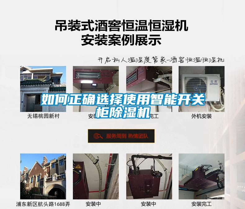 如何正確選擇使用智能開(kāi)關(guān)柜除濕機(jī)