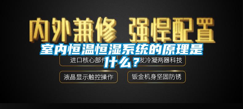 室內(nèi)恒溫恒濕系統(tǒng)的原理是什么？