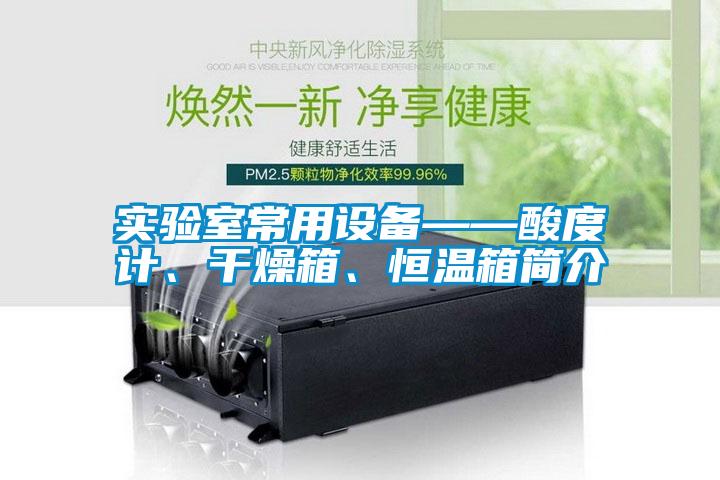 實(shí)驗(yàn)室常用設(shè)備——酸度計(jì)、干燥箱、恒溫箱簡(jiǎn)介