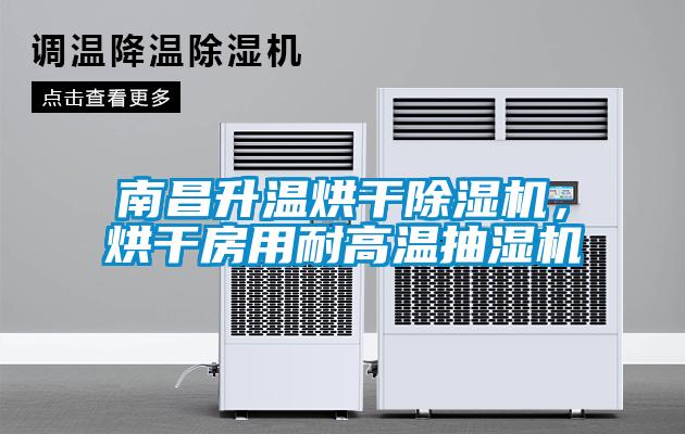 南昌升溫烘干除濕機(jī)，烘干房用耐高溫抽濕機(jī)