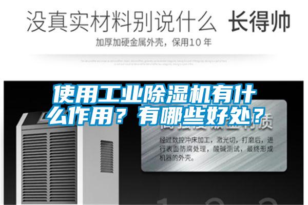 使用工業(yè)除濕機(jī)有什么作用？有哪些好處？