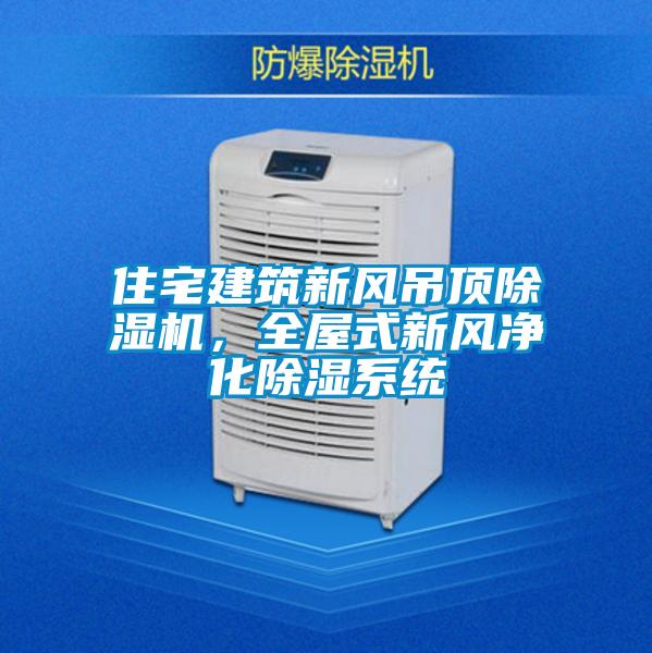 住宅建筑新風吊頂除濕機，全屋式新風凈化除濕系統(tǒng)