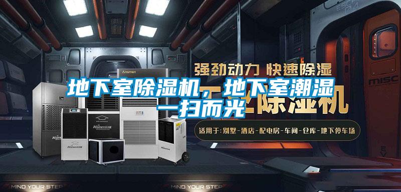 地下室除濕機，地下室潮濕一掃而光